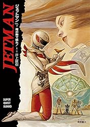 Amazon.co.jp: ジェットマン VOL.3 俺の胸で眠れ！ (スーパークエスト